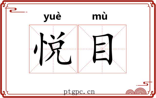 悦目 悦目