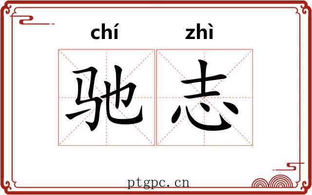 驰志