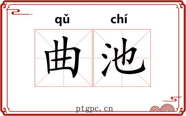 曲池 曲池