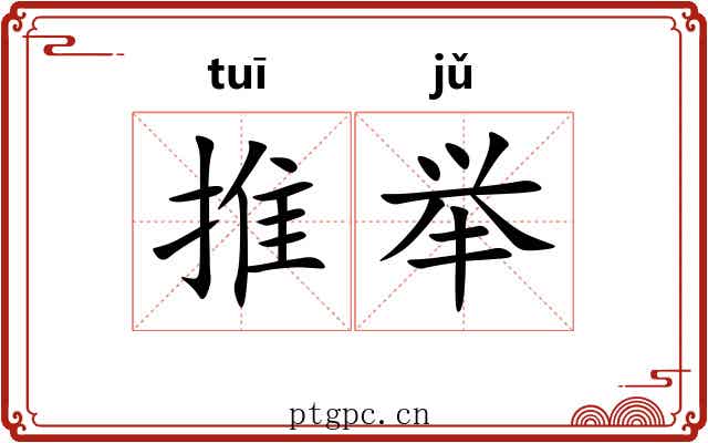推举 推举