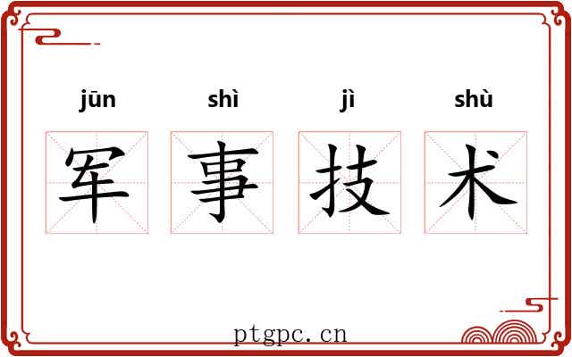 军事技术 军事技术