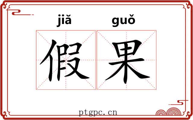 假果 假果