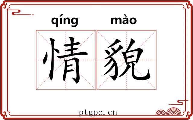 情貌 情貌