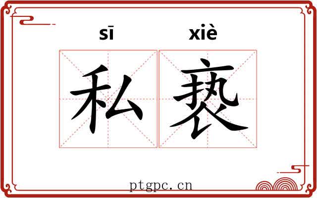 私亵