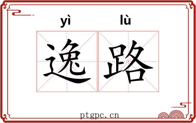 逸路 逸路