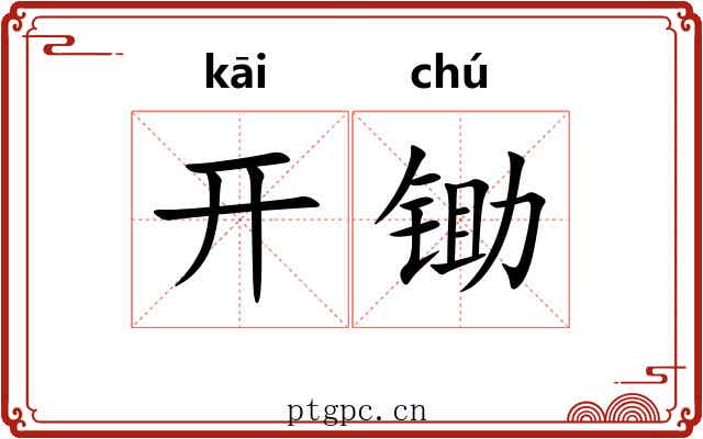 开锄 开锄