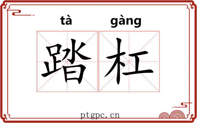踏杠