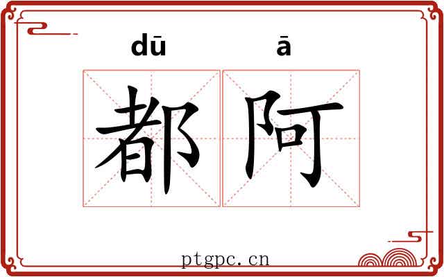 都阿