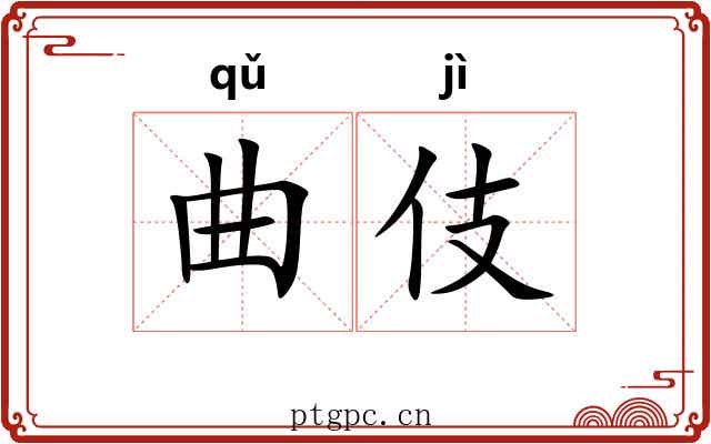 曲伎 曲伎