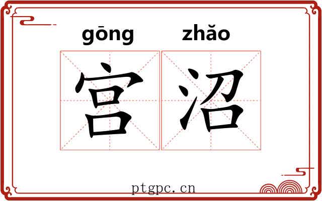 宫沼