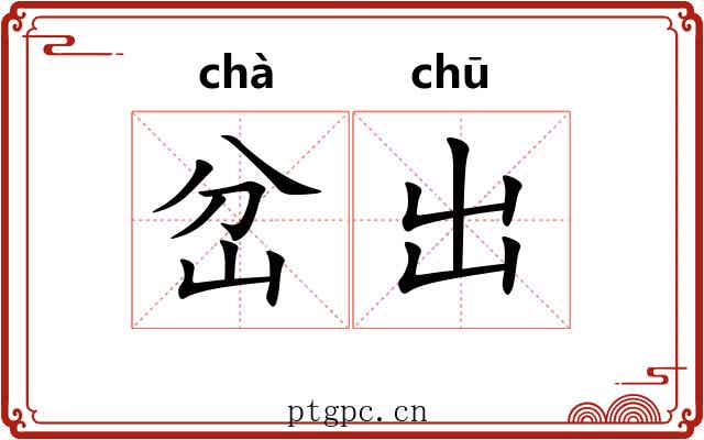 岔出 岔出