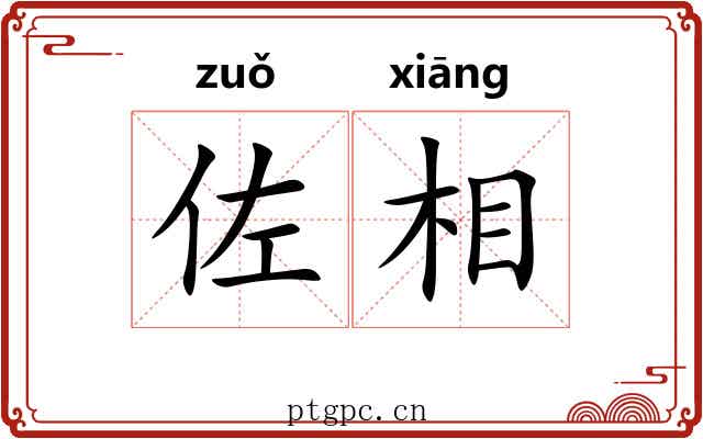佐相 佐相
