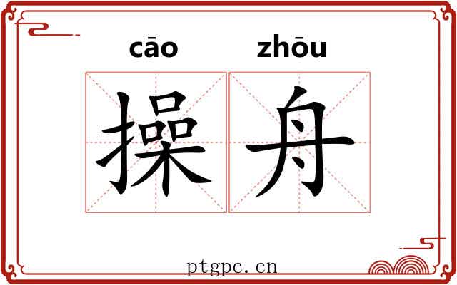 操舟