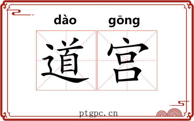 道宫 道宫