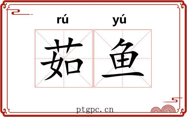茹鱼