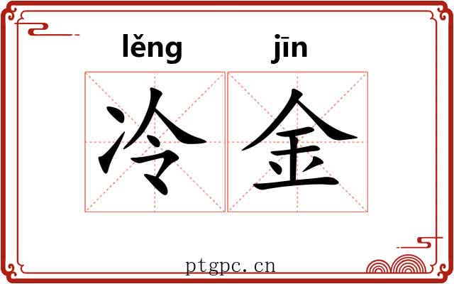 冷金 冷金