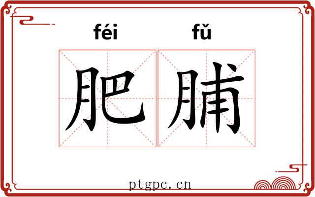 肥脯