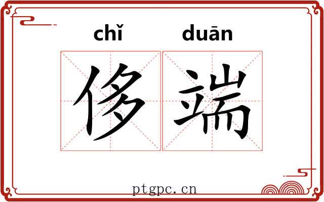 侈端