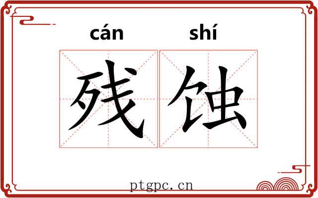 残蚀