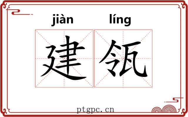 建瓴 建瓴