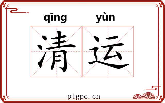 清运 清运