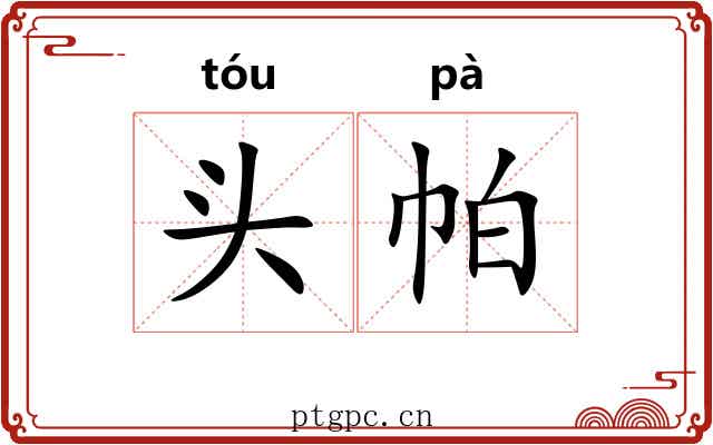 头帕 头帕