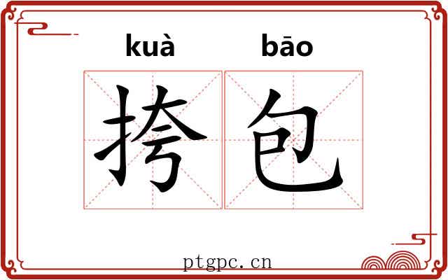 挎包