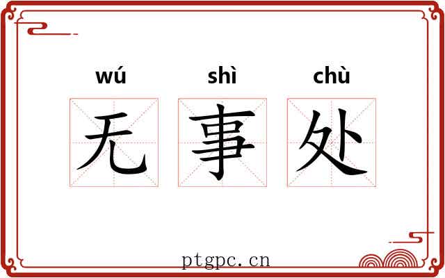 无事处 无事处
