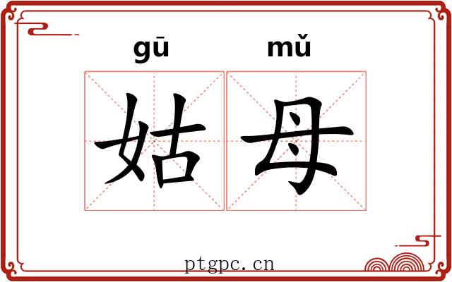 姑母 姑母