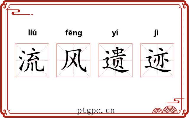 流风遗迹
