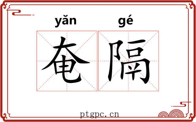 奄隔