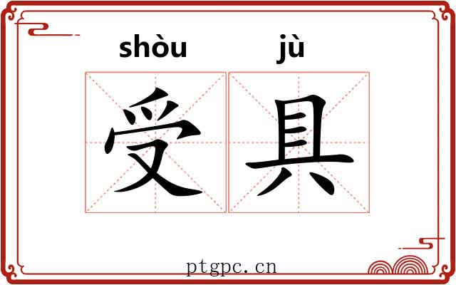 受具 受具