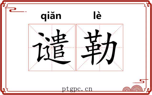 谴勒