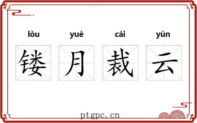 镂月裁云