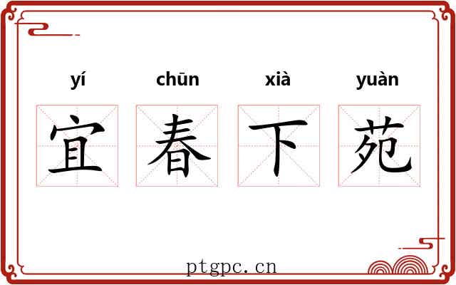 宜春下苑 宜春下苑
