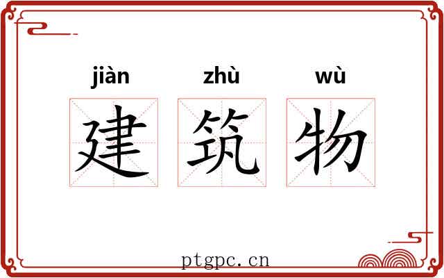建筑物 建筑物