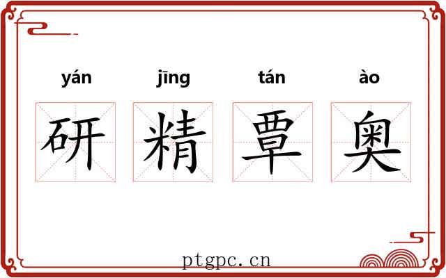 研精覃奥 研精覃奥