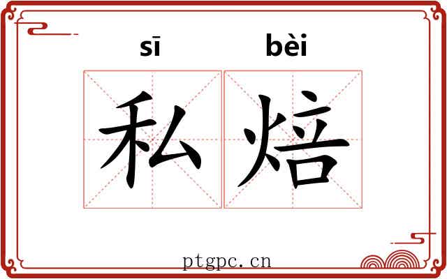 私焙