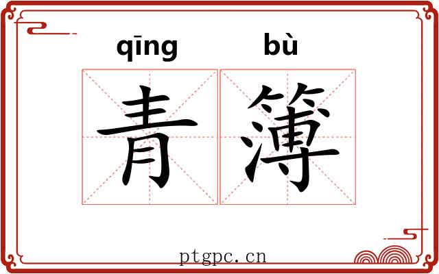 青簿 青簿