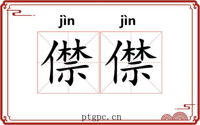 僸僸