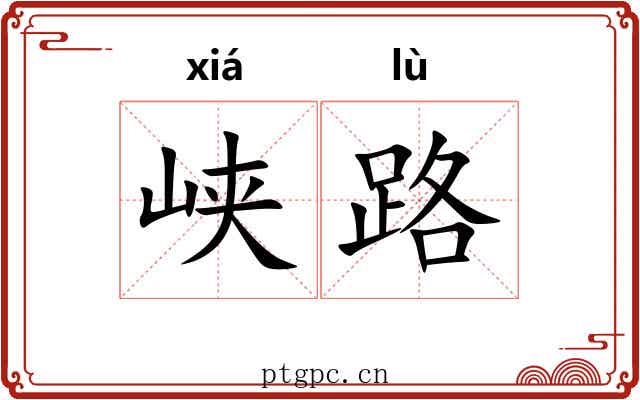 峡路