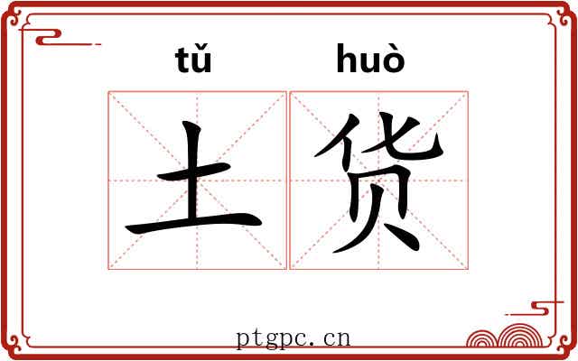 土货