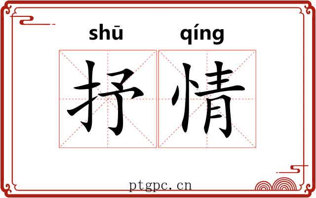 抒情