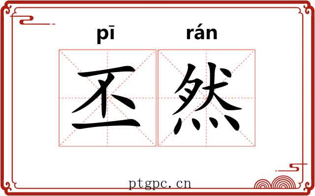 丕然