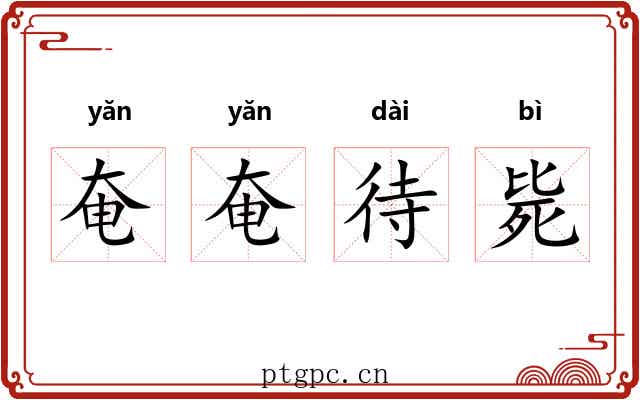 奄奄待毙 奄奄待毙