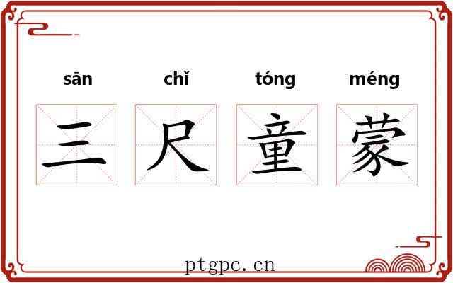 三尺童蒙 三尺童蒙