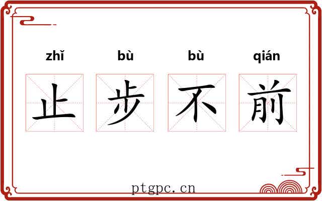 止步不前 止步不前