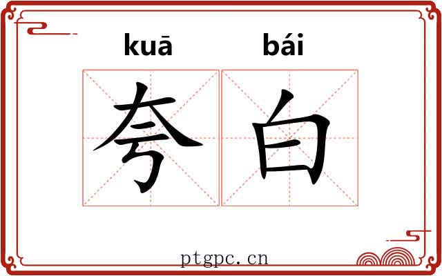 夸白 夸白