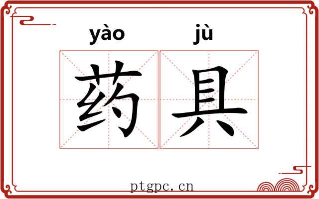 药具