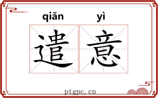 遣意